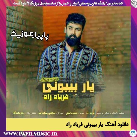 دانلود آهنگ یار بیبونی از فریاد راد